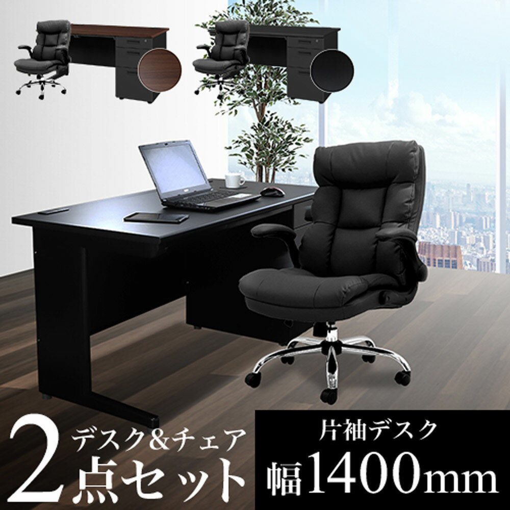 【法人限定】 エグゼクティブデスク セット 片袖 幅1400mm ブラック デスクセット オフィスデスク オフ..