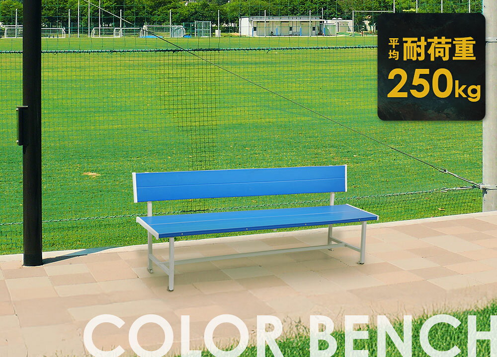 【P5倍7/5 13-15時&最大1万円クーポン7/4-10】 【倉庫受取専用】 カラーベンチ 背付き 幅1800mm 樹脂ベンチ 長椅子 ベンチ コートベンチ 屋外 耐久性 耐水 頑丈 アウトドア 学校 公園 スポーツ SBL-1840-SO [3]