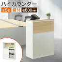 ハイカウンター 幅800×奥行360×高さ1090mm カウンター 受付 受付カウンター インフォメーションカウンター おしゃれ 木目調 目隠し 鍵付き 接客 WPC-08-TM-H LOOKIT オフィス家具 インテリア