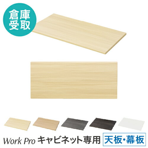 【P5倍11/25 13-15時&最大1万円クーポン11/20-26】 【倉庫受取限定】 天板 幕板 セット オプション キャビネット用 書庫用 追加部材 木 木目 木目調 ワークプロ WorkPro WPC-08-TM-SO