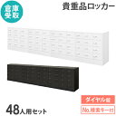 【最大1万円クーポン8/4-10】 【倉庫受取限定】 ロッカー セット ダイヤル錠 12列4段 48人用 貴重品入れ 貴重品ロッカー 貴重品収納 セキュリティボ...