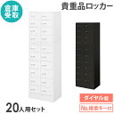 【最大1万円クーポン8/4-10】 【倉庫受取限定】 ロッカー セット ダイヤル錠 2列10段 20人用 貴重品入れ 貴重品ロッカー 貴重品収納 セキュリティボ...