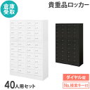 【P5倍8/10 13-15時&最大1万円クーポン8/4-10】 【倉庫受取限定】 ロッカー セット ダイヤル錠 4列10段 40人用 貴重品入れ 貴重品ロッカ...
