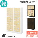 【最大1万円クーポン8/4-10】 【倉庫受取限定】 ロッカー セット ダイヤル錠 4列10段 40人用 木目 貴重品入れ 貴重品ロッカー 貴重品収納 セキュリ...