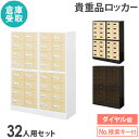 【P5倍8/10 13-15時&最大1万円クーポン8/4-10】 【倉庫受取限定】 ロッカー セット ダイヤル錠 4列8段 32人用 木目 貴重品入れ 貴重品ロ...