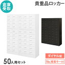 【最大1万円クーポン8/4-10】 【倉庫受取限定】 ロッカー セット ダイヤル錠 5列10段 50人用 貴重品入れ 貴重品ロッカー 貴重品収納 セキュリティボ...