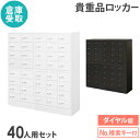 【P5倍8/10 13-15時&最大1万円クーポン8/4-10】 【倉庫受取限定】 ロッカー セット ダイヤル錠 5列8段 40人用 貴重品入れ 貴重品ロッカー...