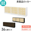 【最大1万円クーポン8/4-10】 【倉庫受取限定】 ロッカー セット ダイヤル錠 9列4段 36人用 木目 貴重品入れ 貴重品ロッカー 貴重品収納 セキュリテ...
