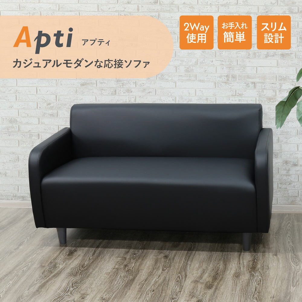 【P5倍7/5 13-15時&最大1万円クーポン7/4-10】 ソファ 2人掛け 2人用 応接ソファ ロビーチェア ベンチ 応接椅子 おしゃれ コンパクト スリム 合皮 レザー 調節 黒 リビング オフィス 待合椅子 アプティ APT-2 ルキット オフィス家具 インテリア