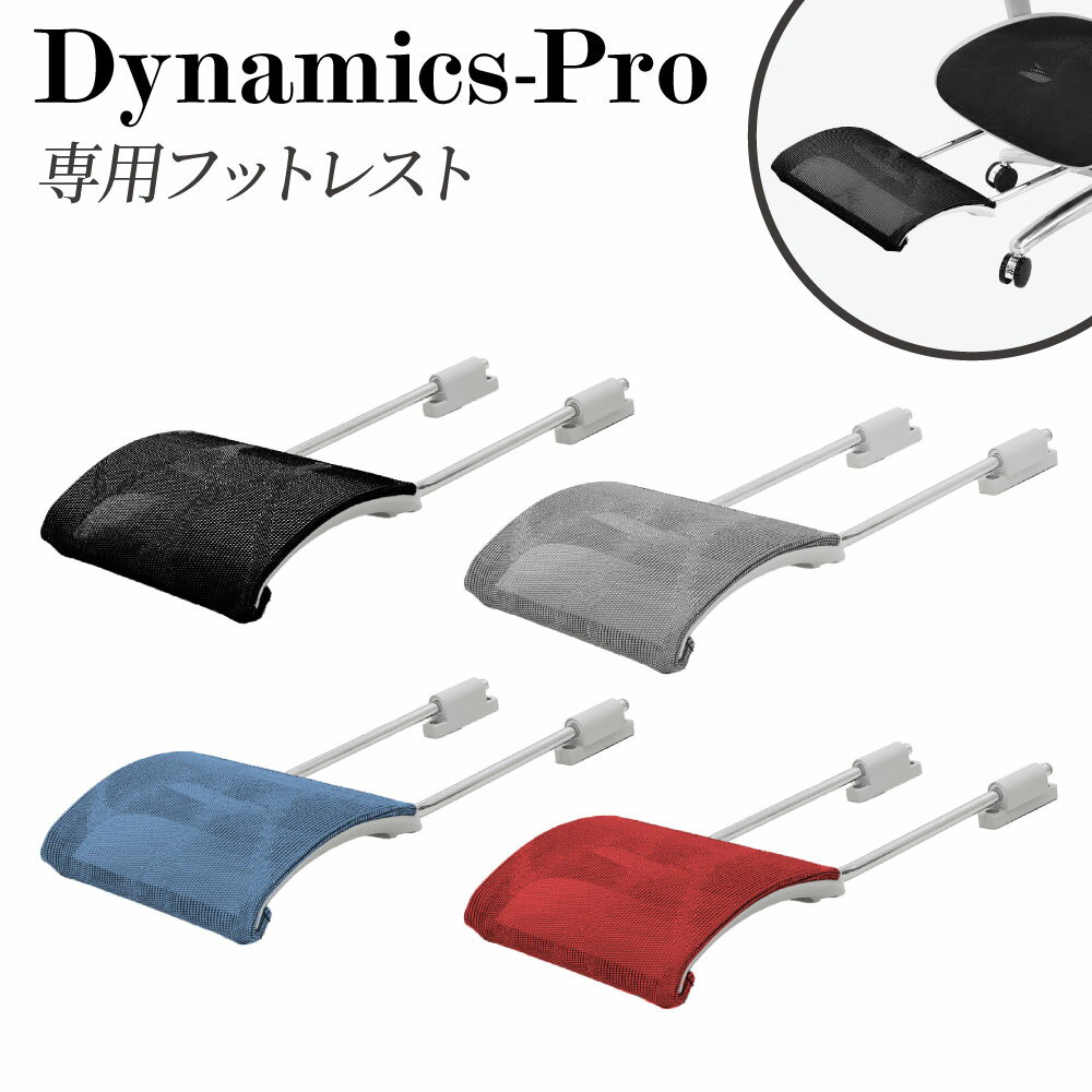 フットレスト オプション ダイナミクスPro用 足置き あし置き オットマン 追加部材 部品 部材 オフィス..