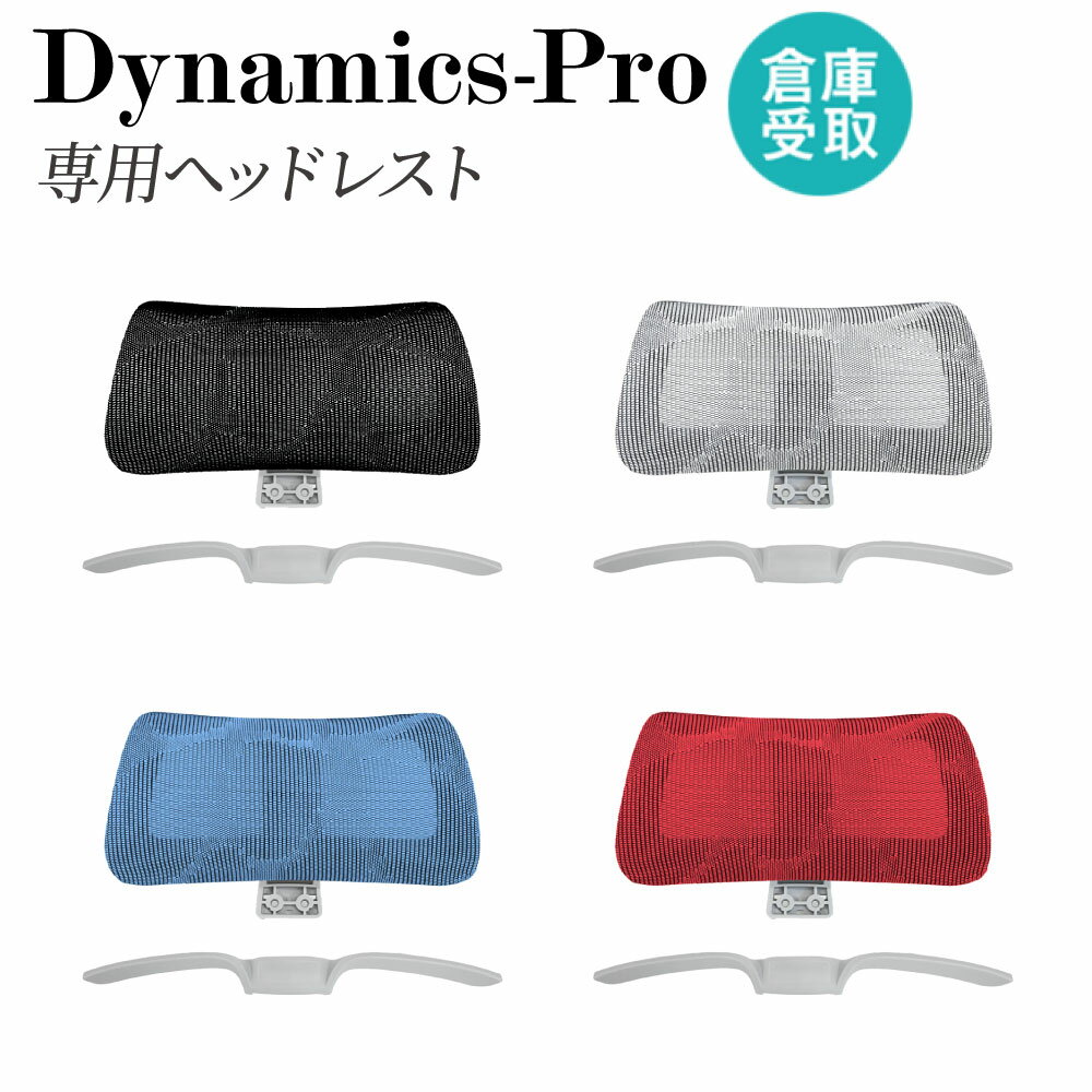 【P3倍12/1 13-15時&最大1万円クーポン12/1】 【倉庫受取限定】 ヘッドレスト ハンガー セット オプション ダイナミクスPro用 枕 まくら 洋服掛け 追加部材 部品 部材 オフィスチェア用 チェア用 DP-HTR-SO