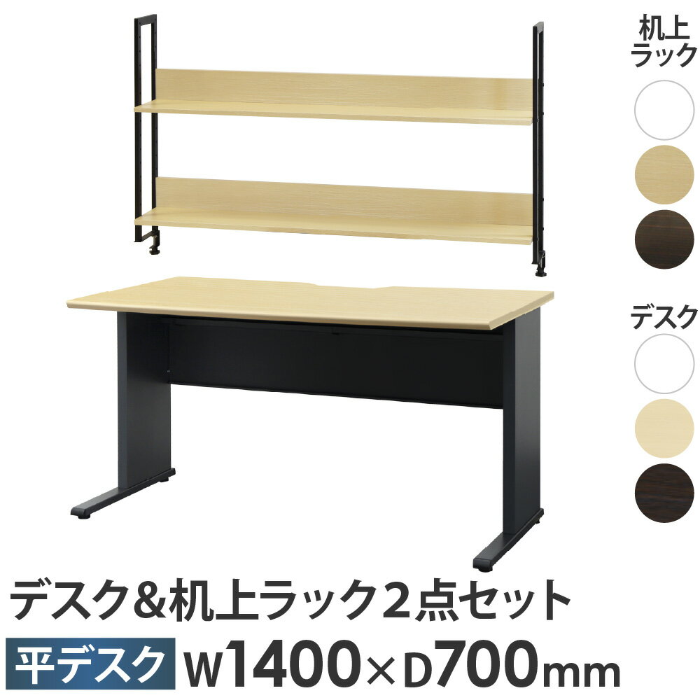 【法人限定】 オフィスデスク 机上ラック セット 幅1400×奥行700×高さ720mm ワークデスク パソコンデスク PCデスク 平机 机 モニター台 木製 WPD-H147-KR2-140 LOOKIT オフィス家具 インテリア
