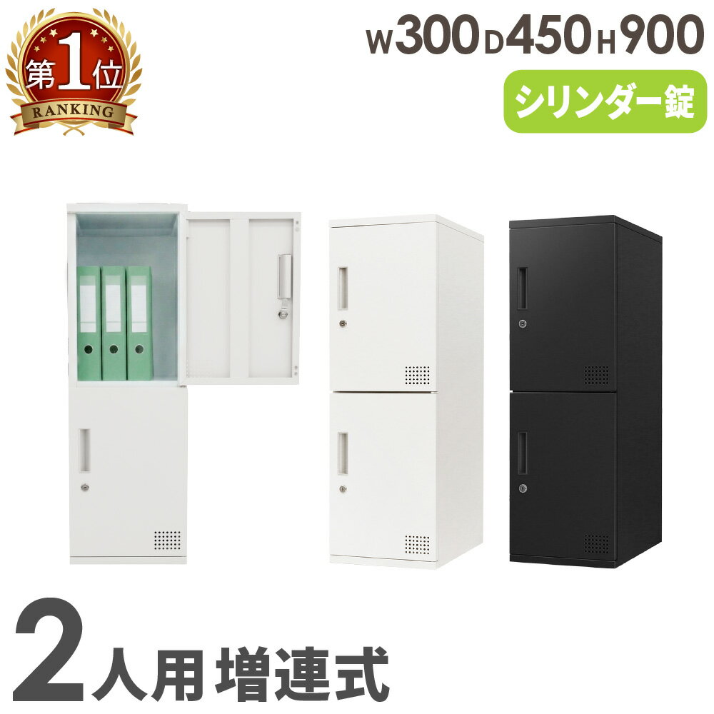 ロッカー 2人用 高さ900mm シリンダー錠 増連 パーソナルロッカー スチールロッカー 個人ロッカー 書庫 収納 鍵付き 連結 オフィス シンプル コンパクト FAC-M2（楽天・LOOKIT オフィス家具 インテリア）