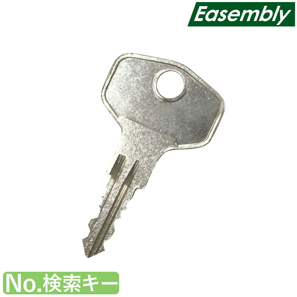 【P5倍9/25 13-15時&最大1万円クーポン9/25】 No検索キー Easembly ロッカー用 オプション ダイヤル錠用 鍵 EA-D-MK