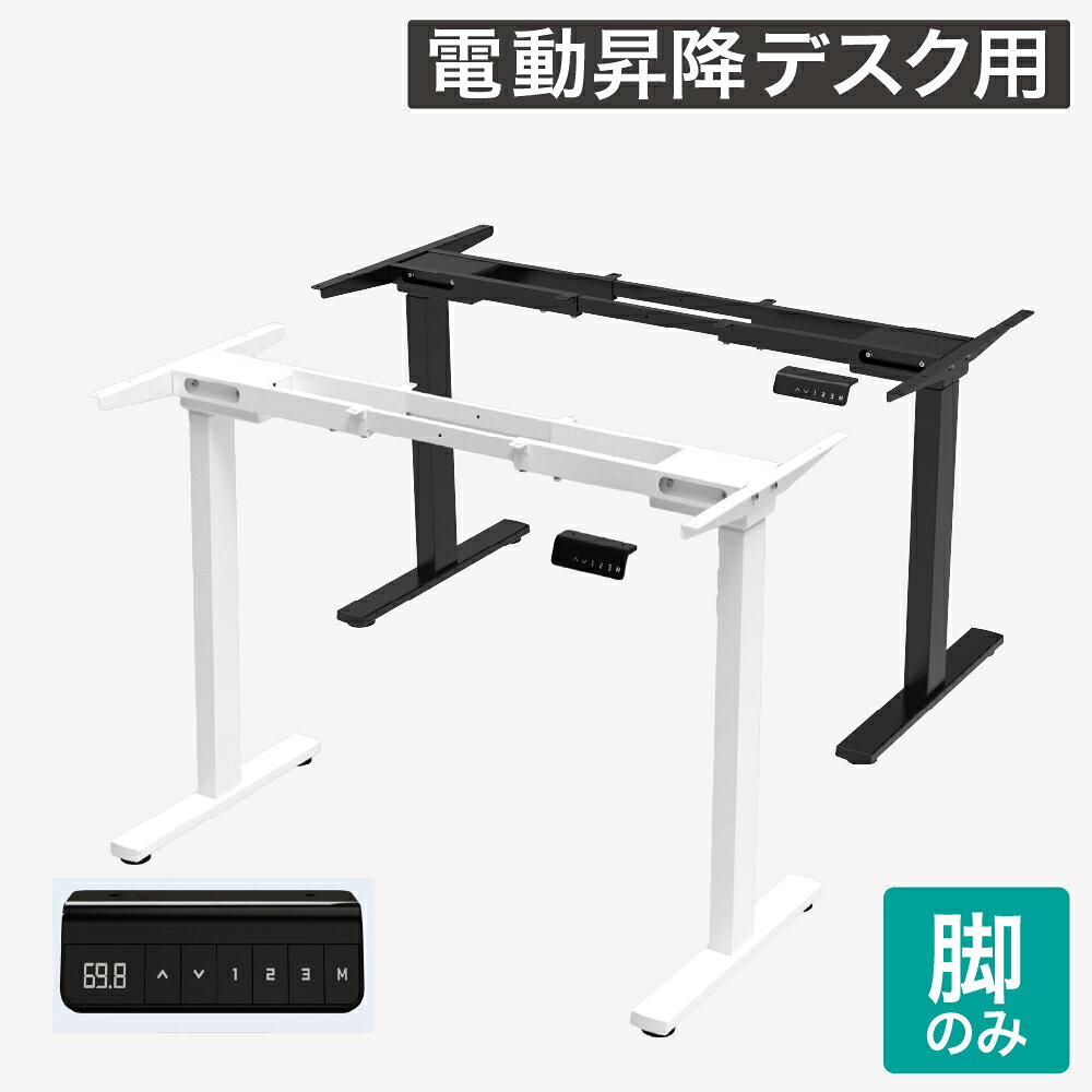 【P5倍10/15 13-15時&最大1万円クーポン10/14-16】 フレーム脚 電動昇降デスク用 脚単品 電動昇降デスク スタンディングデスク オフィスデスク 作業台 高さ調整 電動 ダブルモーター テレワーク 在宅勤務 AJ2-DM