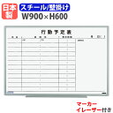 ホワイトボード 壁掛け 予定表 幅900×高さ600mm スチール 掲示板 白板 マーカーボード 日本製 完成品 マグネット対応 軽量 オフィス 学校 スケジュール EL-13K