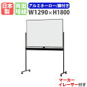 ホワイトボード 脚付き 幅1290×高さ1800mm ホーロー 掲示板 白板 日本製 マグネット対応 両面 暗線入り キャスター付き オフィス 学校 ミーティング SR-12BK