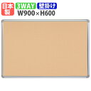 掲示板 壁掛け 幅900×高さ600mm 案内板 日本製 完成品 マグネット対応 ピン対応 マジックテープ ボード パネル オフィス 学校 軽量 おしゃれ シンプル TB-33A