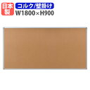 掲示板 壁掛け 幅1800×高さ900mm 案内板 日本製 完成品 ピン対応 ボード パネル オフィス 学校 学習塾 マンション クリニック 軽量 おしゃれ シンプル TB-51A