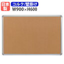掲示板 壁掛け 幅900×高さ600mm 案内板 日本製 完成品 ピン対応 ボード パネル オフィス 学校 学習塾 マンション クリニック 軽量 おしゃれ シンプル TB-53A