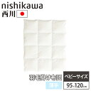 【P5倍4/20 13-15時&最大1万円クーポン4/20】 羽毛布団 西川 薄手 ベビーサイズ 幅95×奥行120cm ベビー布団 洗える布団 掛け布団 赤ち...