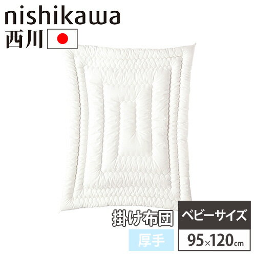 【P5倍4/30 13-15時&最大1万円クーポン4/30】 キルト掛けふとん 西川 厚手 ベビーサイズ 幅95×奥行120cm ベビー布団 洗える布団 掛け布団 赤ちゃん用掛け布団 ベビー 布団 ウォッシャブル 国産 151210010 【P5倍4/30 13-15時&最大1万円クーポン4/30】 キルト掛けふとん 西川 厚手 ベビーサイズ 幅95×奥行120cm ベビー布団 洗える布団 掛け布団 赤ちゃん用掛け布団 ベビー 布団 ウォッシャブル 国産 151210010