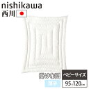 【P5倍4/25 13-15時&最大1万円クーポン4/24~27】 キルト掛けふとん 西川 薄手 ベビーサイズ 幅95×奥行120cm ベビー布団 洗える布団 掛け布団 赤ちゃん用掛け布団 ベビー 布団 ウォッシャブル 国産 151210028