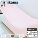 【P5倍5/10 13-15時&最大1万円クーポン5/9-15】 ベッドカバー 西川 幅120〜160cm対応 無地 シーツ ボックスシーツ マットレスカバー ...