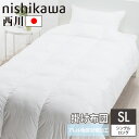 掛け布団 西川 シングルロング 幅150×奥行210cm アレル物質低減加工 掛けふとん かけふとん 冬ふとん 洗える ウォッシャブル SL 防ダニ 衛生寝具 ...