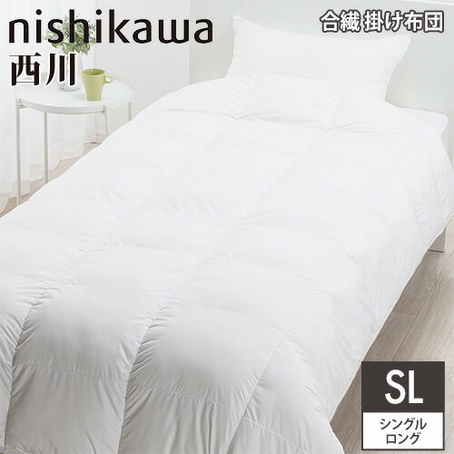 【最大1万円クーポン6/22-26】 掛け布団 西川 シングルロング 幅150×奥行210cm 合繊
