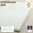 【P5倍5/5 13-15時&最大1万円クーポン5/5】 敷き布団 西川 シングル 幅98×奥行198cm 敷布団 ふとん 制菌加工 体圧分散 硬め 柔らかめ 洗える ウォッシャブル S マットレス ベッド インテリア AD03509099