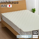 敷きパッド 西川 セミダブル 幅120×奥行200cm ベッドパッド シーツパッド 汗取り敷きパッド 敷パッド ベッドカバー 洗える ウォッシャブル SD 国産...