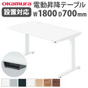 【最大1万円クーポン4/24~27】 スイフト デスク 幅1800×奥行700mm 昇降式 平机 インジケータなし レバータイプ スラントエッジ Swift オカムラ オフィスデスク 机 送料無料 3S20WF-MY