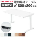 【最大1万円クーポン4/30】 スイフト デスク 幅1800×奥行800mm 昇降式 平机 インジケータなし レバータイプ スラントエッジ Swift オカムラ オフィスデスク 机 送料無料 3S20YF-MY