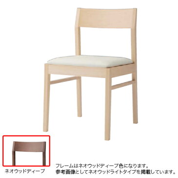 【最大1万円クーポン8/9 2時まで】ダイニングチェア 送料無料 ネオウッドディープ ミーティングチェア 肘なしチェア 4本脚 布張りタイプ 食堂チェア 休憩スペース 食堂 9375WZ-F