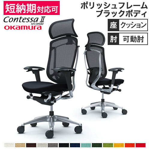  コンテッサ セコンダ オカムラ 可動肘 座クッション ランバーサポート付き 大型ヘッドレスト ポリッシュフレーム ブラックボディ 岡村製作所 椅子 CC87XS CC87BS