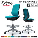 【最大1万円クーポン7/19-25】 シルフィー オカムラ 肘なし ハイチェア ハイバック クッションタイプ ブラックボディ ポリッシュ脚 オフィスチェア デスクチェア 昇降デスク用椅子 岡村 C637HR