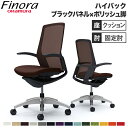 【最大1万円クーポン7/30】 オカムラ フィノラ Finora オフィスチェア 日本製 ハイバック 座クッション ブラックパネル ポリッシュ脚 ブラックボディ 椅子 デザインアーム PCチェア C747AR