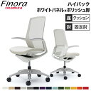 【最大1万円クーポン7/30】 オカムラ フィノラ Finora オフィスチェア 日本製 ハイバック 座クッション ホワイトパネル ポリッシュ脚 ホワイトボディ 椅子 デザインアーム 固定肘 C747CW