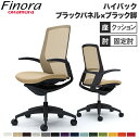 【最大1万円クーポン7/30】 オカムラ フィノラ Finora オフィスチェア 日本製 ハイバック 座クッション ブラックパネル ブラック脚 ブラックボディ デザインアーム デスクチェア C747MR