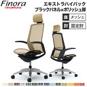 【最大1万円クーポン7/30】 オカムラ フィノラ Finora オフィスチェア エクストラハイバックチェア 座メッシュ ブラックパネル ポリッシュ脚 ブラックボディ デザインアーム 固定肘 C74AAR