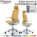 オカムラ フィノラ Finora オフィスチェア エクストラハイバックチェア デザインアーム 座メッシュ ホワイトボディ デスクチェア オフィス家具 固定肘 C...