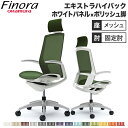 オカムラ フィノラ Finora オフィスチェア 日本製 エクストラハイバック 座メッシュ ホワイトパネル ポリッシュ脚 ホワイトボディ 椅子 デザインアーム ...