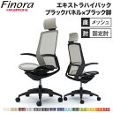 オカムラ フィノラ Finora オフィスチェア エクストラハイバック 座メッシュ ブラックパネル ブラック脚 ブラックボディ デザインアーム デスクチェア C...