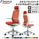 オカムラ フィノラ Finora オフィスチェア エクストラハイバック 座クッション メッキパネル ポリッシュ脚 ホワイトボディ デザインアーム デスクチェア ...