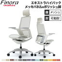 【最大1万円クーポン8/4-10】 オカムラ フィノラ Finora オフィスチェア デスクチェア エクストラハイバック メッシュ メッキパネル ポリッシュ脚 ...