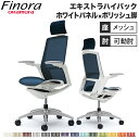オカムラ フィノラ Finora オフィスチェア 日本製 エクストラハイバック 座メッシュ ホワイトパネル アジャストアーム デスクチェア 椅子 オフィス家具 ...
