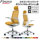 オカムラ フィノラ Finora オフィスチェア エクストラハイバックチェア デスクチェア PCチェア 座クッション ホワイトパネル ポリッシュ脚 キャスター付...
