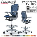 コンテッサ セコンダ オカムラ ハイチェア 固定肘 座メッシュ オフィスチェア デスクチェア スタンディングデスク用椅子 カウンターチェア 岡村製作所 CC41...