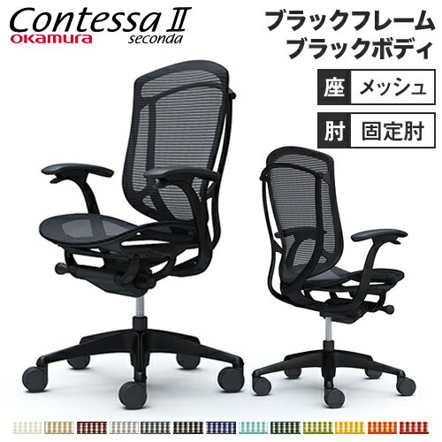 コンテッサ セコンダ オカムラ 固定肘 座メッシュ ハイバックタイプ ブラックフレーム ブラックボディ Contessa seconda オフィスチェ..